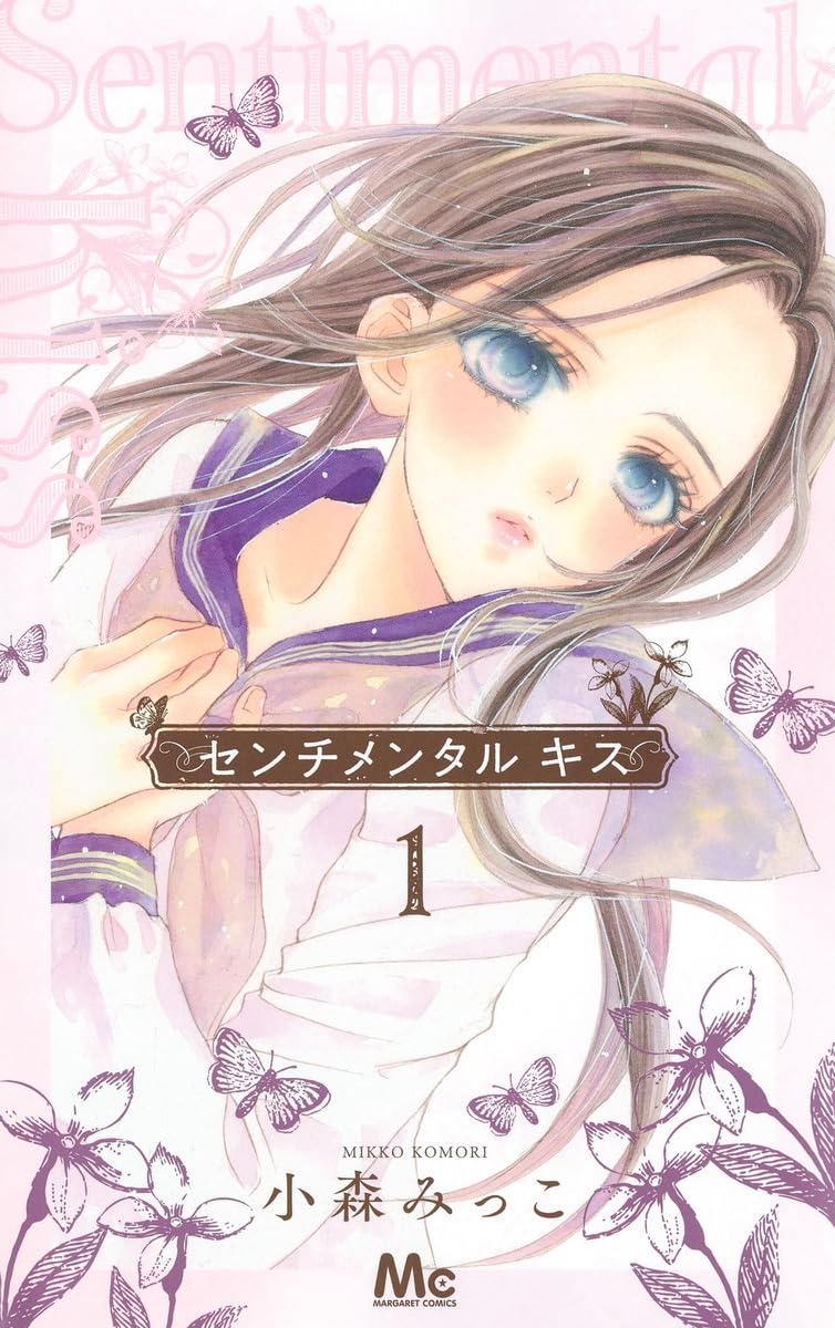 Amazon.co.jp: センチメンタル キス 1 (マーガレットコミックス